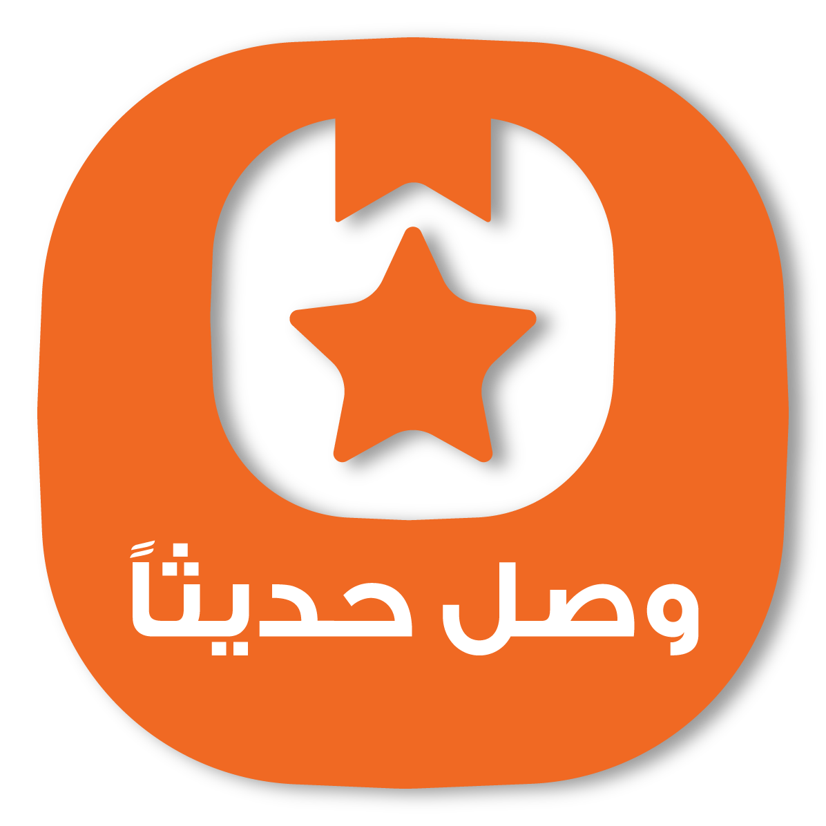 وصل حديثاً