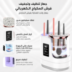 تنظيف فرش المكياج - الصورة 2